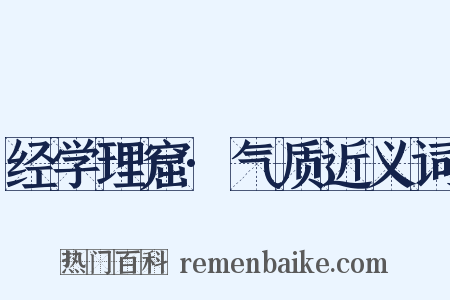 经学理窟·气质近义词是什么意思的图片